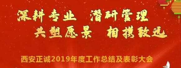 深耕專業 潛研管理 共塑愿景 相攜致遠—西安正誠2019年度總結及表彰大會圓滿召開