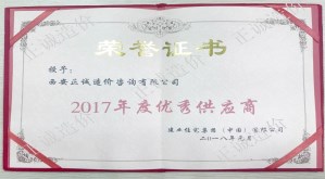 建業集團-2017年度優秀供應商