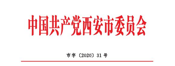 中共西安市委關(guān)于開展向喬錦仁同志學(xué)習(xí)活動(dòng)的通知