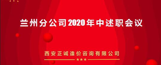 共話發展 | 西安正誠召開蘭州分公司2020年中述職會議