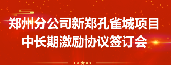 共贏未來 | 西安正誠鄭州分公司舉行項目中長期激勵協(xié)議簽訂會