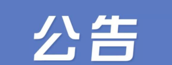 正誠咨詢集團蘇州分公司公告