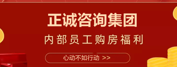 購房折上折 | 正誠咨詢集團召開內部員工購房優惠政策宣貫會