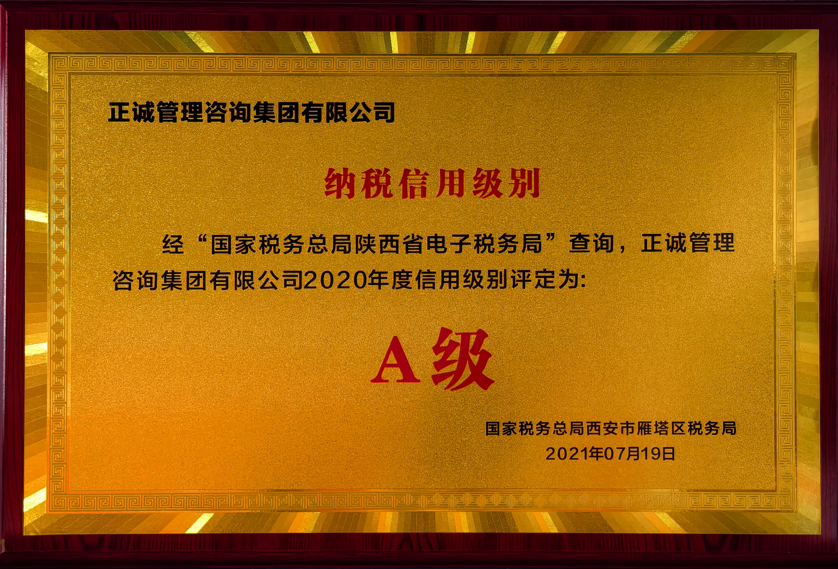 2020年度納稅信用級別A級-國家稅務總局西安市雁塔區稅務局.jpg