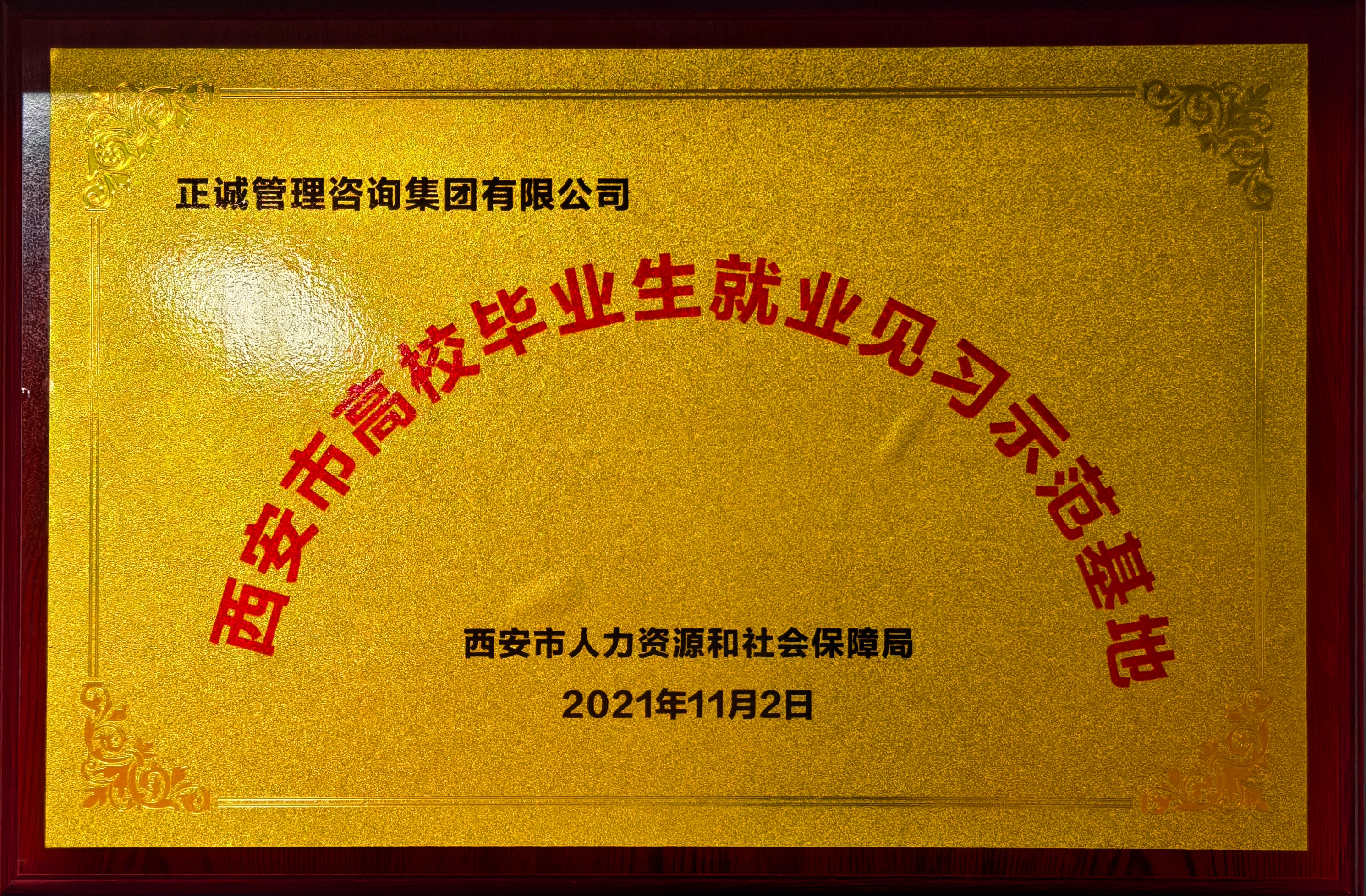 2021年西安市高校畢業生就業見習示范基地-西安市人力資源和社會保障局.jpg