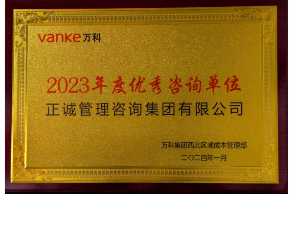 萬(wàn)科-2023年度優(yōu)秀咨詢單位