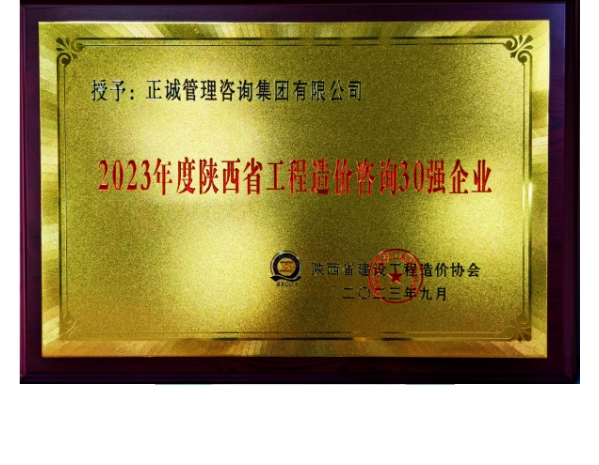 陜價(jià)協(xié)-2023年度陜西省工程造價(jià)咨詢30強(qiáng)企業(yè)