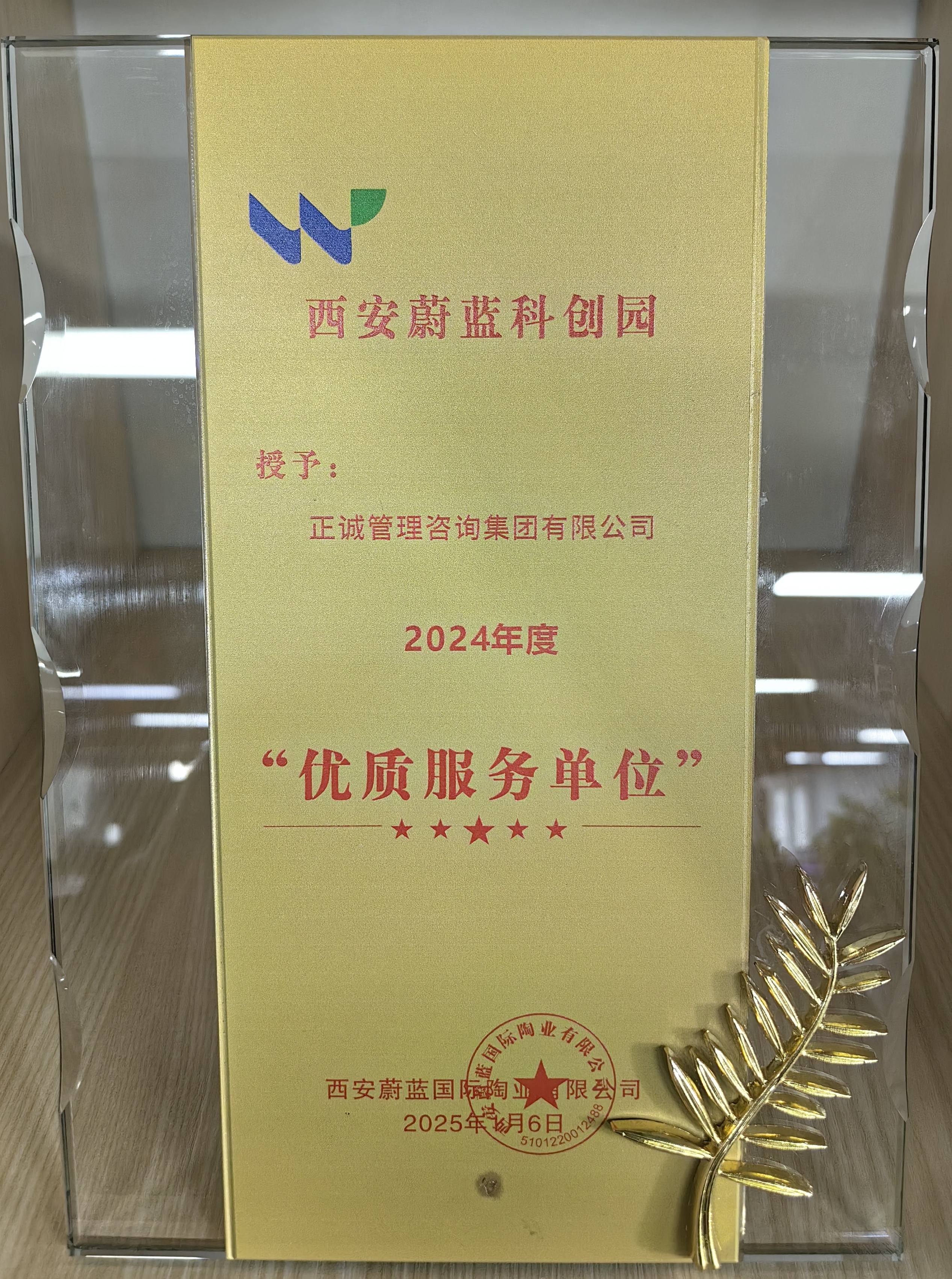 西安蔚藍(lán)科創(chuàng)園2024年度優(yōu)質(zhì)服務(wù)單位